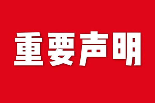 关于网站内容违禁词、极限词失效说明