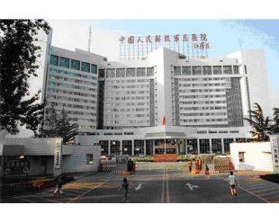 中國人民解放軍總醫院